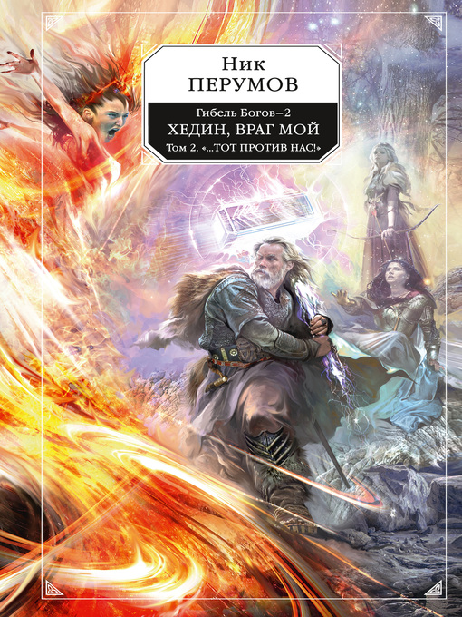 Title details for Хедин, враг мой. Том 2. «...Тот против нас!» by Перумов, Ник - Available